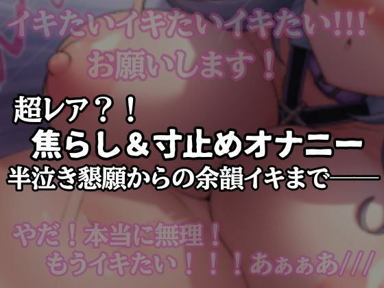 【半ベソ懇願】焦らし寸止めオナニー  エロ画像580721