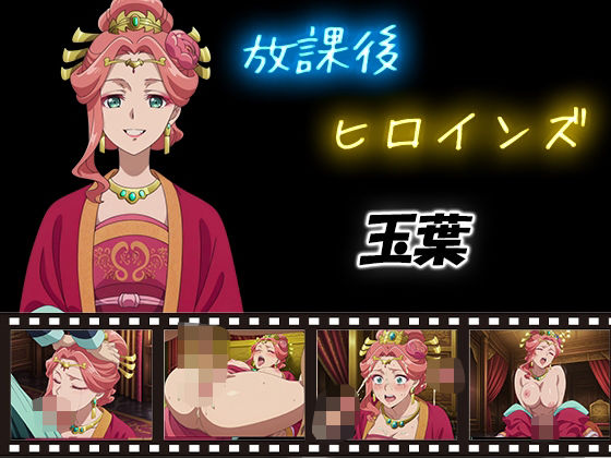 放課後ヒロインズ  玉葉  エロ画像580742