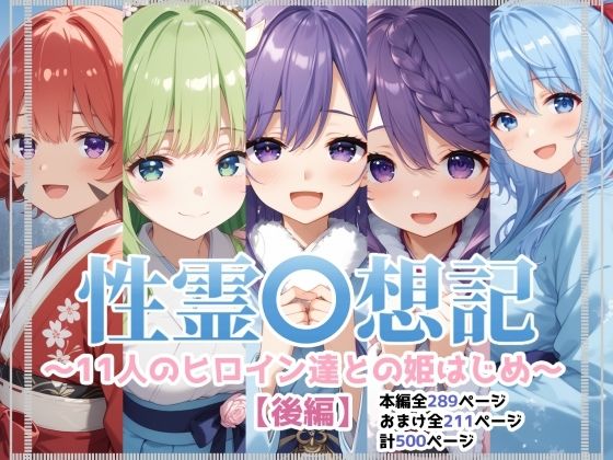 性霊幻想記〜11人のヒロイン達との姫はじめ【後編】〜  エロ画像580768
