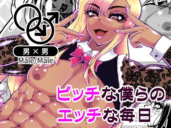 ビッチな僕らのエッチな日々  エロ画像580860