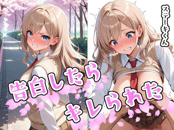 告白したらキレられた  エロ画像580871