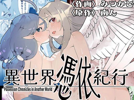 異世界憑依紀行ー有翼人とマーメイドー  エロ画像580923