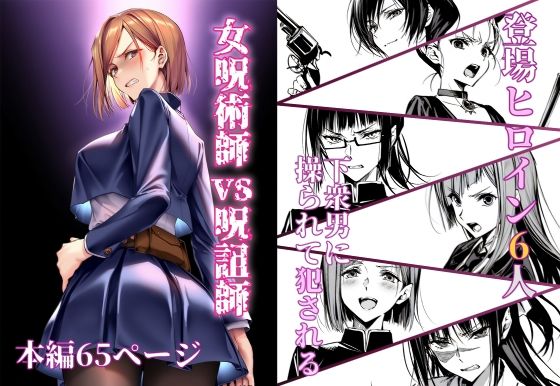 女呪術師vs呪詛師  エロ画像580945