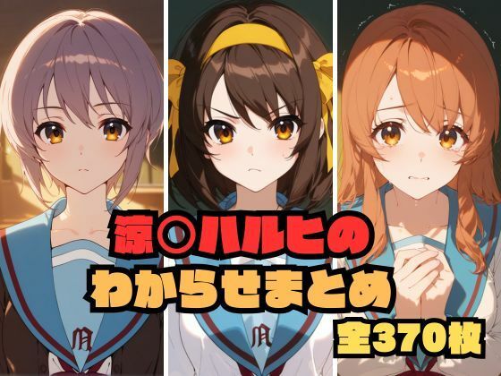涼〇ハルヒのわからせまとめ  エロ画像580955