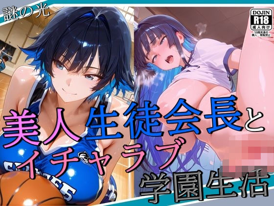 美人生徒会長とイチャラブ学園生活  エロ画像581076