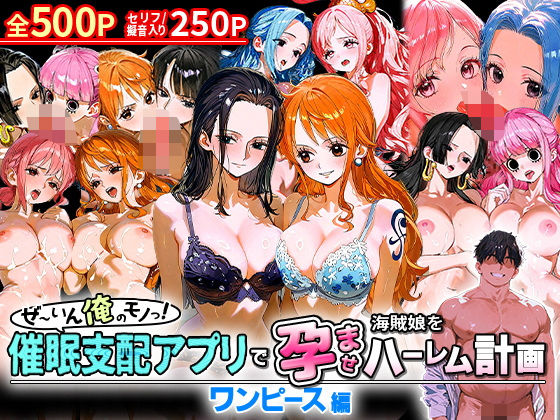 ぜ〜いん俺のモノっ！催●支配アプリで海賊娘を孕ませハーレム計画-ワンピース編  エロ画像581137