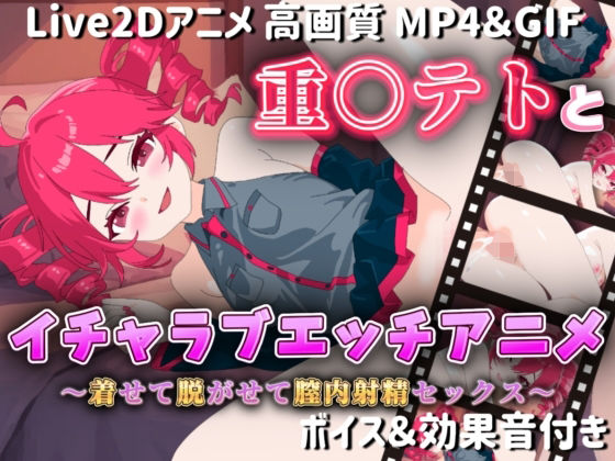 【Live2Dアニメ】重○テトとイチャラブエッチアニメー着せて脱がせて膣内射精セックスー  エロ画像581174