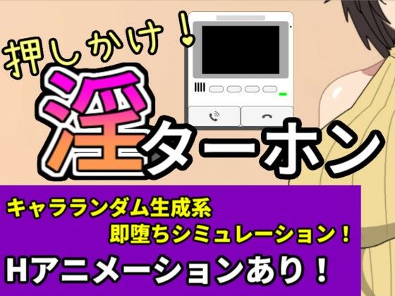 押しかけ！淫ターホン〜Push-in！ Intercom〜  エロ画像581206