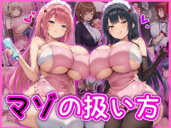 マゾの扱い方  エロ画像581299