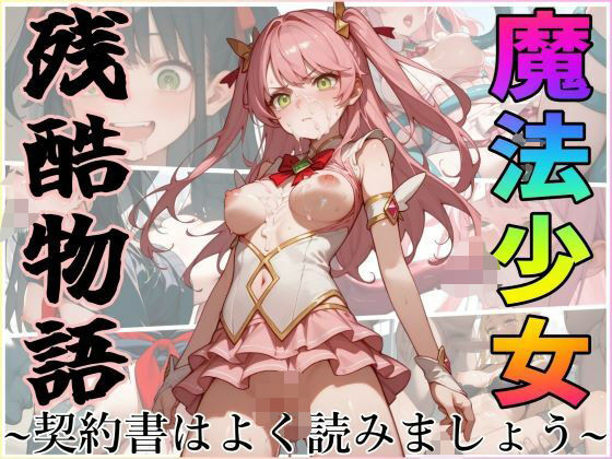 魔法少女残酷物語〜契約書はよく読みましょう〜  エロ画像581328