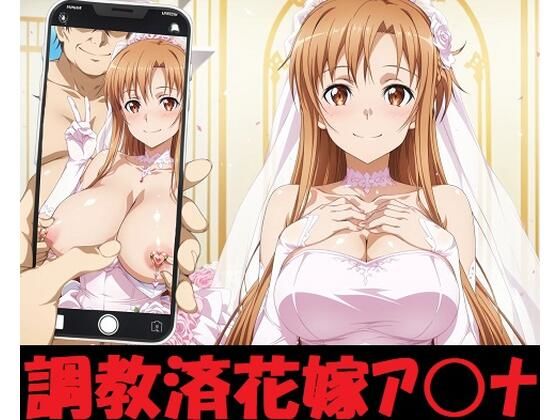 調教済花嫁ア〇ナ  エロ画像581375