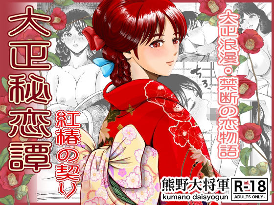 大正秘恋譚 紅椿の契り  エロ画像581428