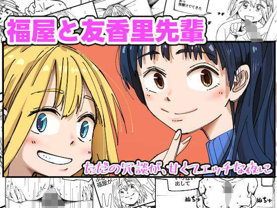 福屋と友香里先輩  エロ画像581436