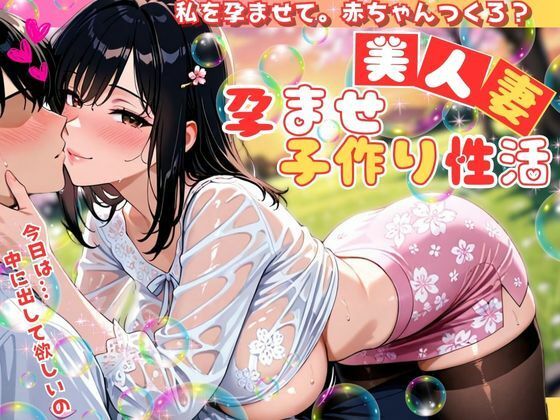 美人妻の孕ませ子作り性活 〜私を孕ませて。赤ちゃんつくろ？〜  エロ画像581559