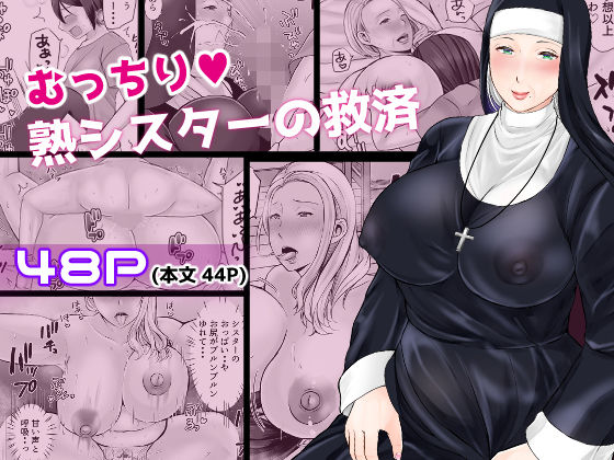 むっちり熟シスターの救済  エロ画像581637