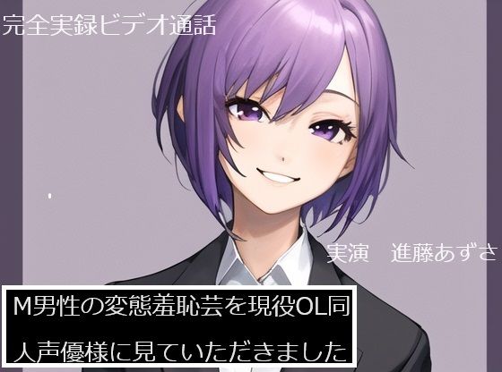 【完全実録×ビデオ通話】M男性の変態羞恥芸を現役OL同人声優様に見ていただきました 進藤あずさ様編  エロ画像581671