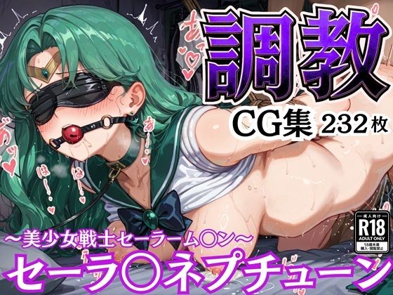 拘束調教CG集 セーラ〇ネプチューン 〜美少女戦士セーラーム〇ン〜  エロ画像581683