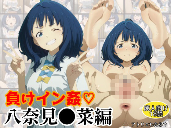 負けイン姦〜八奈見●菜編〜  エロ画像581775