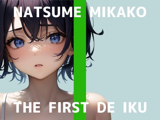 【初体験オナニー実演】THE FIRST DE IKU【夏目ミカコ – メンソレータムオナニー編】  エロ画像581924