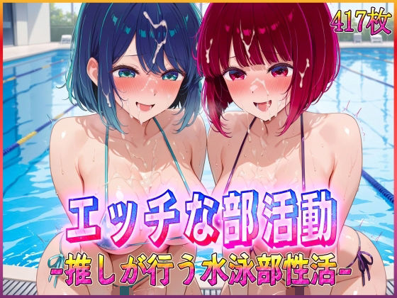 ’エッチな部活動’推しが行う水泳部性活  有〇かな・黒〇あかね 編  エロ画像582000