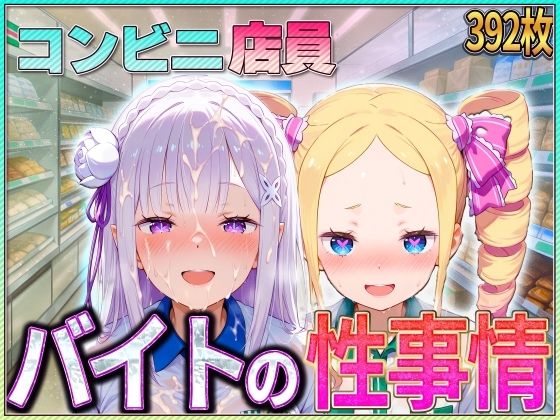 コンビニでバイトする少女の性事情  エロ画像582013