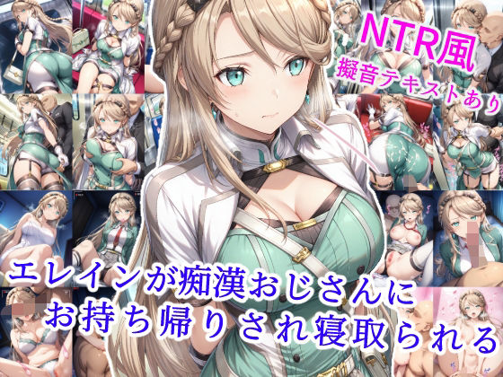 エレインが痴●おじさんにお持ち帰りされ寝取られる  エロ画像582102