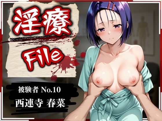 淫療ファイル 〜被験者No.10 西連寺 〇菜〜  エロ画像582175