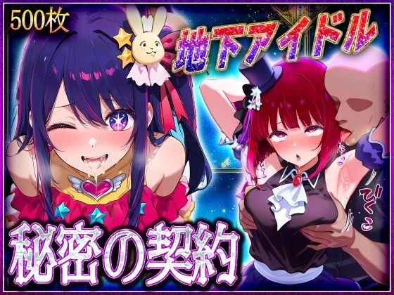 地下アイドルの秘密の契約  有〇かな・星〇アイ 編  エロ画像582504