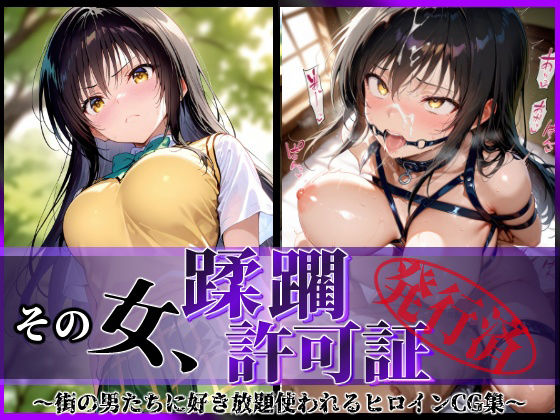 その女、蹂躙許可証発行済み -街の男たちに好き放題使われるヒロインCG集- 古〇川編  エロ画像582505