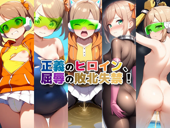 正義のヒロイン、屈辱の敗北失禁！  エロ画像582568