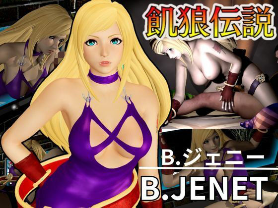 餓狼伝説からB，ジェニーが登場、次元超えセックスから甘々プレイまでたっぷり楽しむ4動画総集編  エロ画像582723