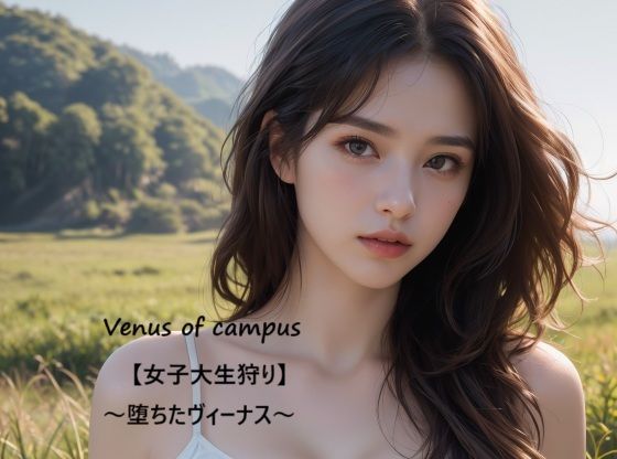 Venus of campus【女子大生狩り】〜堕ちたヴィーナス〜  エロ画像582781
