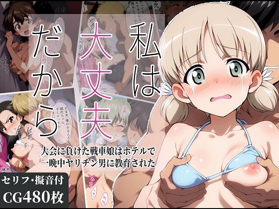 私は大丈夫だから 〜大会に負けた戦車娘はホテルで一晩中ヤリチン男に教育された〜  エロ画像582859