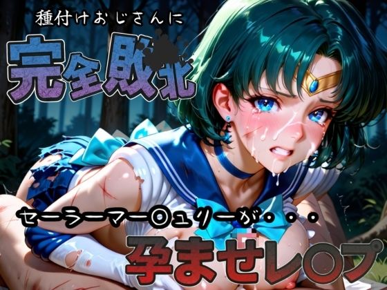 種付けおじさんに完全敗北 セーラーマー〇ュリー が孕ませレ●プ  エロ画像582926