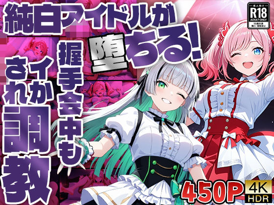 純白アイドルが堕ちる！握手会中もイかされ調教【4K】【FANZA専売】  エロ画像583052