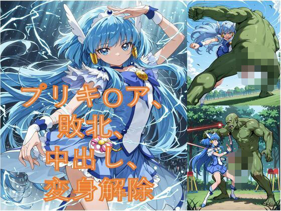 異世界から来たオーク軍にプリキ〇アビューティが敗北した  エロ画像583057