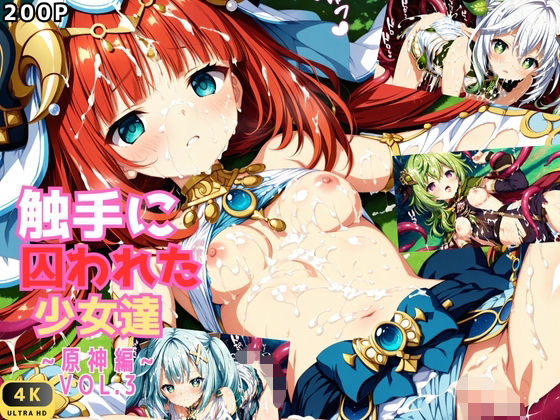 触手に囚われた少女達 〜原神編〜 Vol.3  エロ画像583070