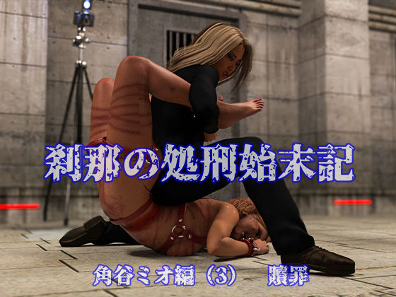 刹那の処刑始末記 角谷ミオ編 （3） 贖罪  エロ画像583271
