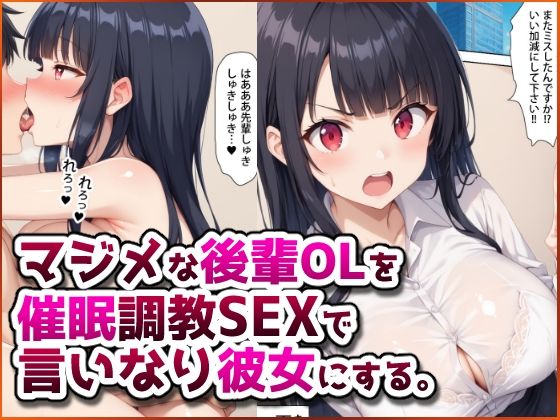 マジメな後輩OLを催●調教SEXで言いなり彼女にする。  エロ画像583327