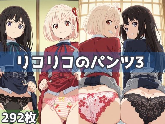リコリコのパンツ3  エロ画像583363