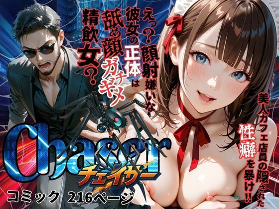 【チェイサー】美人カフェ店員の隠された性癖を暴け！えっ？顔射嫌いな彼女の正体は舐め顔ガチギメ精飲女？  エロ画像583432