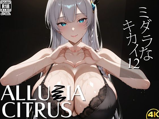 ミダラなキカイ12 アリュー●アちゃんと夜の剣技でも勝利したかった……  エロ画像583442