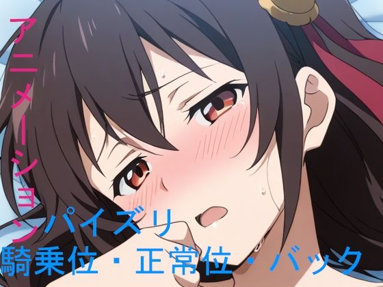 AIアニメーションぼっち紅魔族  エロ画像583467