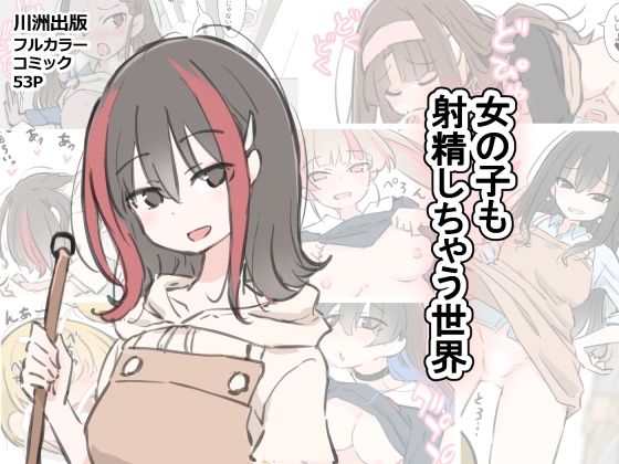 女の子も射精しちゃう世界  エロ画像583602