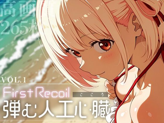 First Recoil -弾む人工心臓- vol.1  エロ画像583674
