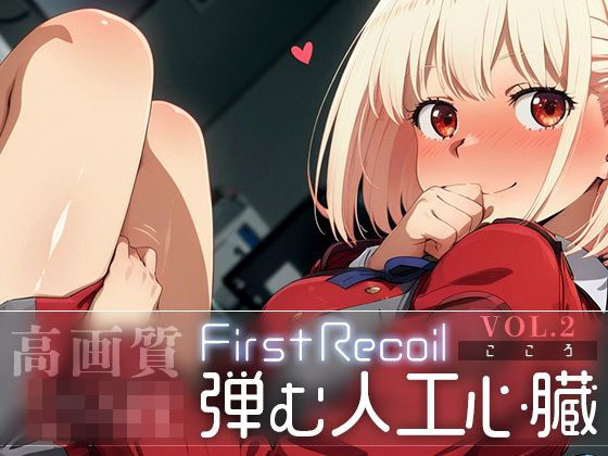 First Recoil -弾む人工心臓- vol.2  エロ画像583678