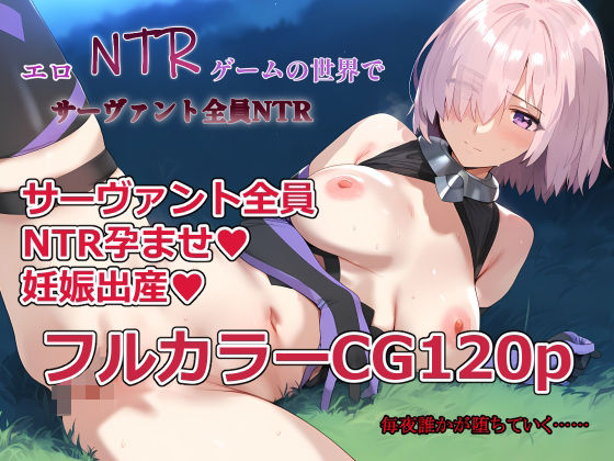 エロNTRゲームの世界でサーヴァント全員NTR  エロ画像583707