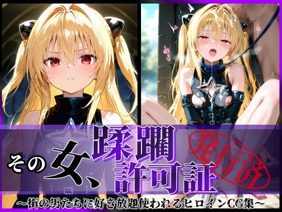 その女、蹂躙許可証発行済み -街の男たちに好き放題使われるヒロインCG集- ヤミ編  エロ画像583758