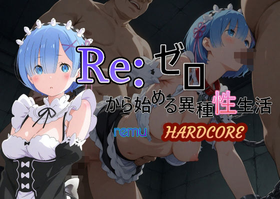 Reゼロから始める異種性生活HARDCORE  レム  エロ画像583827