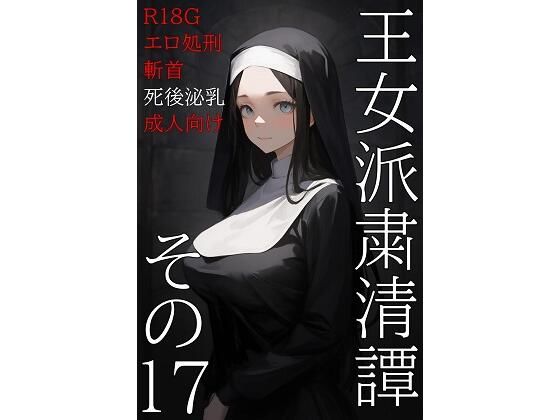 王女派粛清譚その17  エロ画像583959